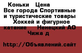  Коньки › Цена ­ 1 000 - Все города Спортивные и туристические товары » Хоккей и фигурное катание   . Ненецкий АО,Чижа д.